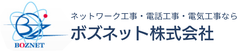 ネットワーク工事・電話工事・電気工事ならボズネット株式会社